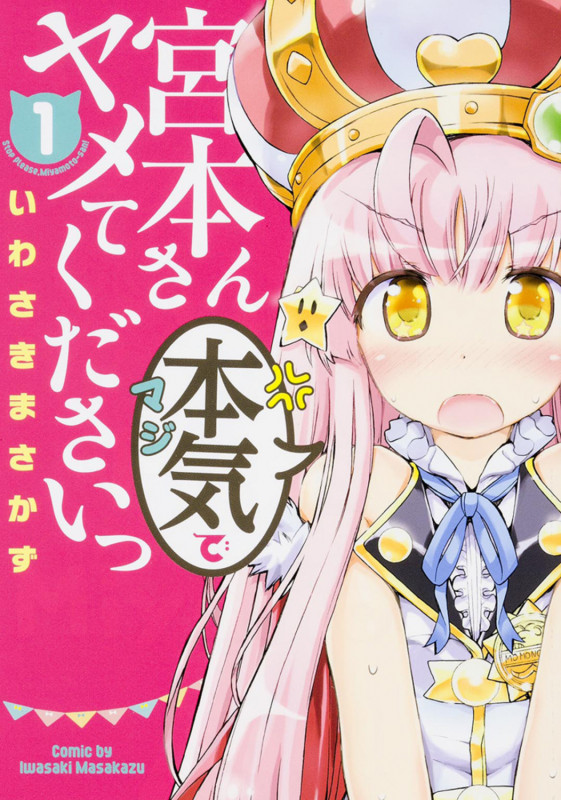 宮本さん本気でヤメてくださいっ(1) (電撃コミックスNEXT)
