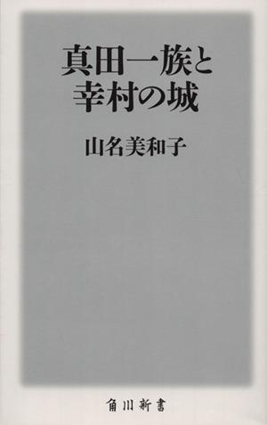 真田一族と幸村の城 (角川新書)