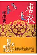唐衣