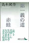 第一義の道・赤蛙 (講談社文芸文庫)