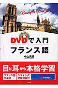 DVDで入門フランス語