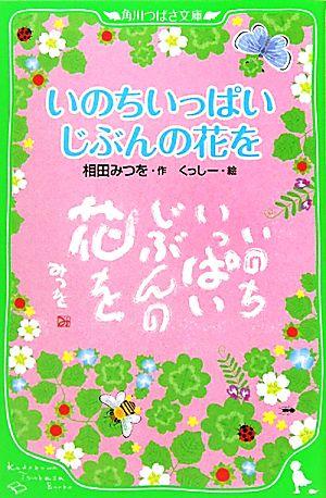 いのちいっぱいじぶんの花を (角川つばさ文庫)の詳細を見る