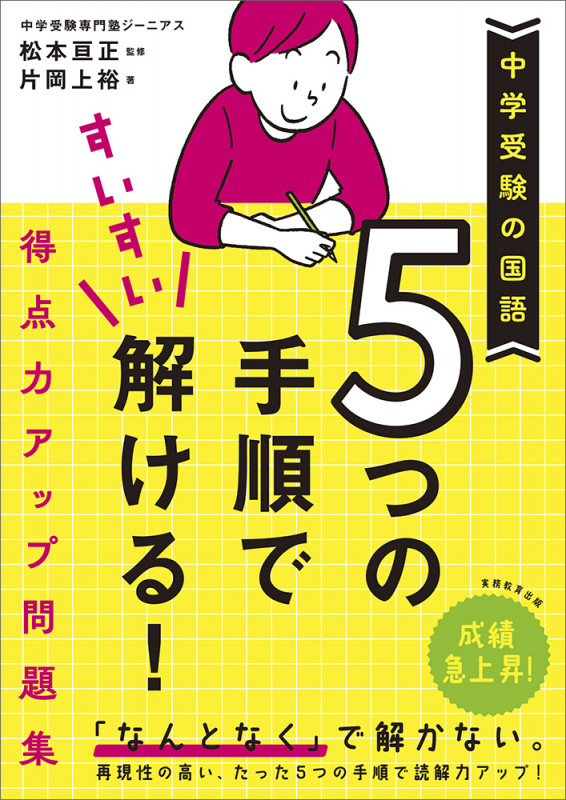 中学受験の国語 5つの手順ですいすい解ける!得点力アップ問題集