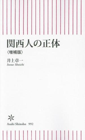 関西人の正体<増補版> (朝日新書992)