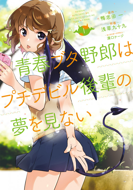 青春ブタ野郎はプチデビル後輩の夢を見ない 1 (電撃コミックスNEXT)