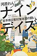 ナインデイズ 岩手県災害対策本部の闘い (幻冬舎文庫)