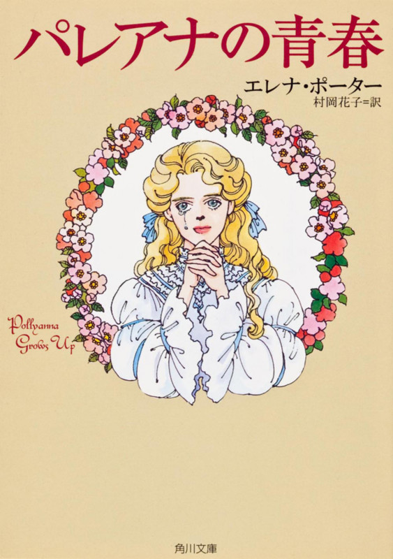 パレアナの青春 (角川文庫)