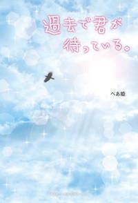 過去で君が待っている。
