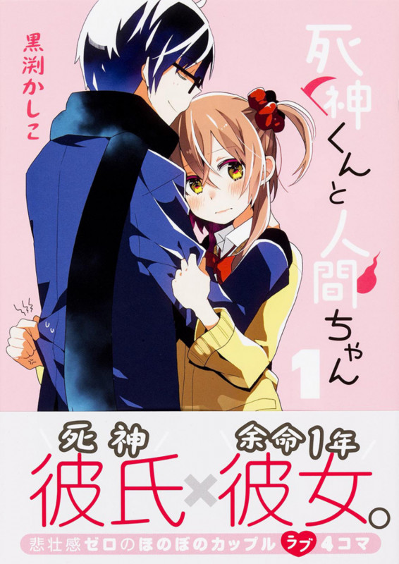 死神くんと人間ちゃん1   (電撃コミックスNEXT)