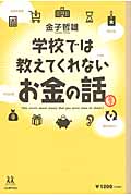 学校では教えてくれないお金の話 (14歳の世渡り術)