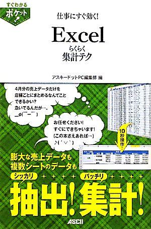 仕事にすぐ効く!Excelらくらく集計テク