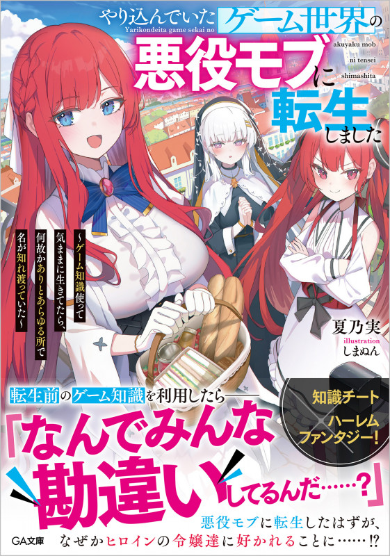 やり込んでいたゲーム世界の悪役モブに転生しました ゲーム知識使って気ままに生きてたら、何故かありとあらゆる所で名が知れ渡っていた (GA文庫)