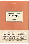 小さな町で (大人の本棚)