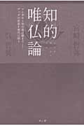知的唯仏論 マンガから知の最前線まで ブッダの思想を現代に問う
