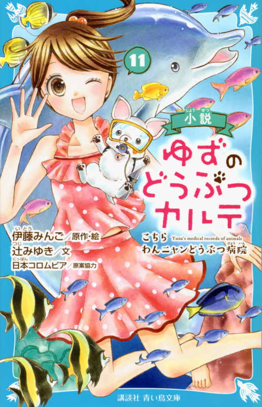 小説 ゆずのどうぶつカルテ(11) こちら わんニャンどうぶつ病院 (講談社青い鳥文庫)