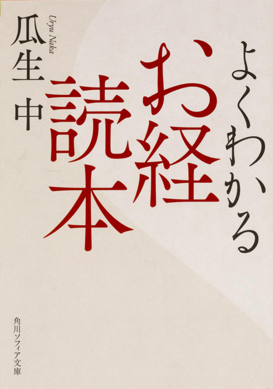 よくわかるお経読本 (角川ソフィア文庫)