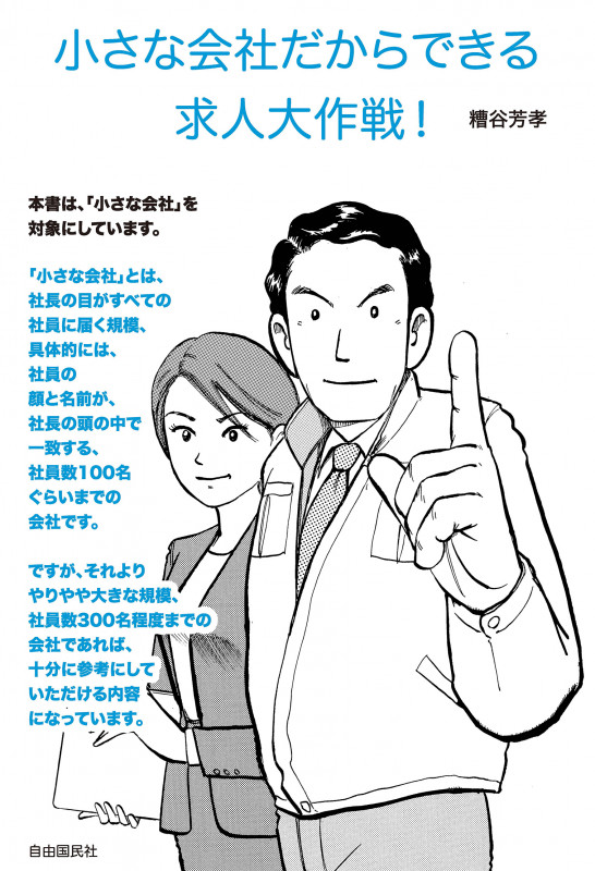 小さな会社だからできる求人大作戦!の詳細を見る