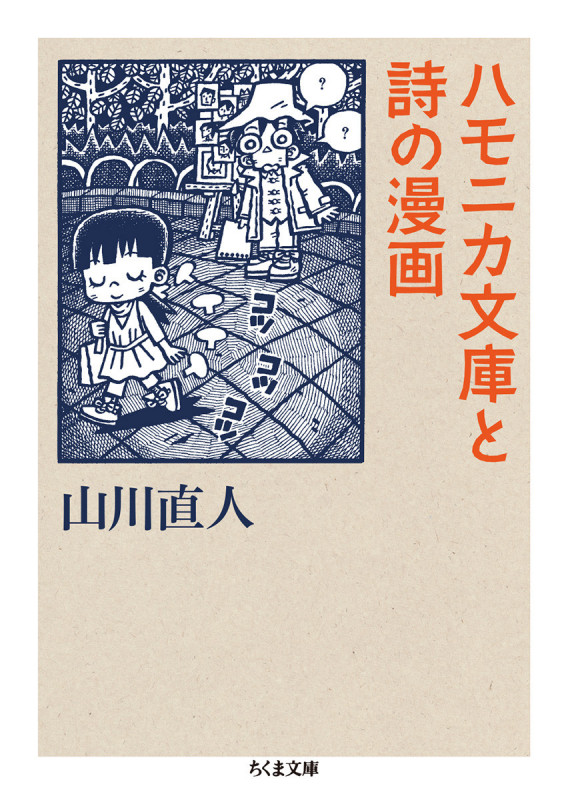 ハモニカ文庫と詩の漫画 (ちくま文庫)