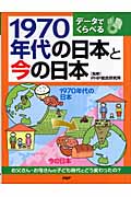 データでくらべる1970年代の日本と今の日本 お父さん・お母さんの子ども時代とどう変わったの?