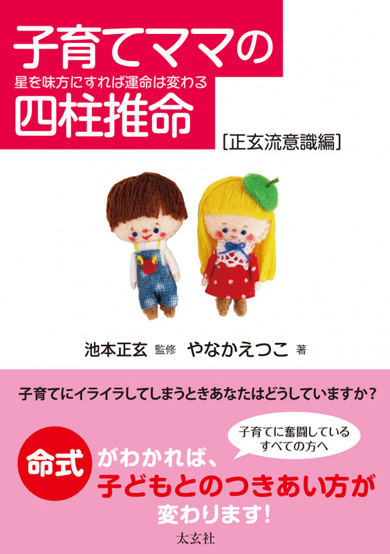 子育てママの四柱推命