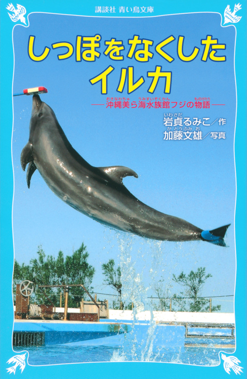 しっぽをなくしたイルカ 沖縄美ら海水族館フジの物語 | 岩貞るみ