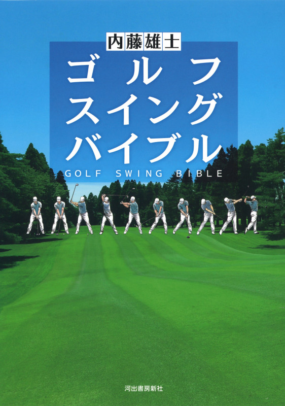 ゴルフ スイング バイブル