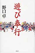 遊び奉行