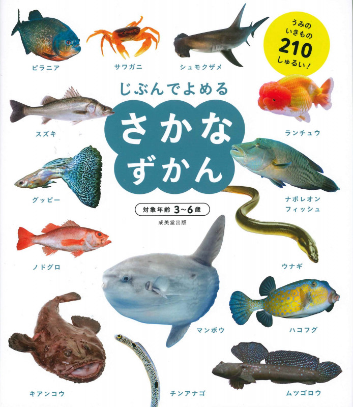 じぶんでよめる さかなずかん 対象年齢3~6歳