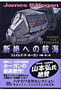 断絶への航海 (ハヤカワ文庫SF)