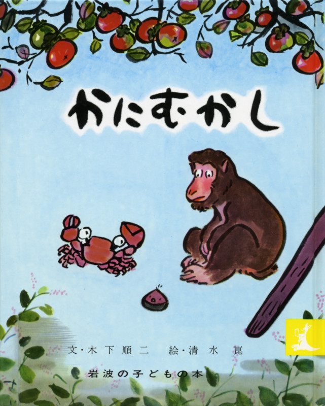 かにむかし 日本むかしばなし (岩波の子どもの本)