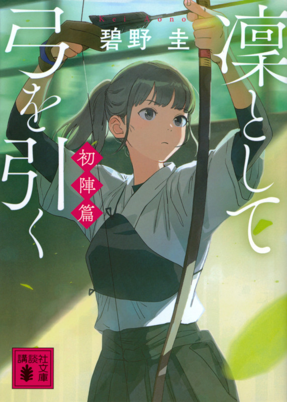 凜として弓を引く 初陣篇 (講談社文庫)