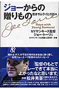 ジョーからの贈りもの 若きサムライとの日々