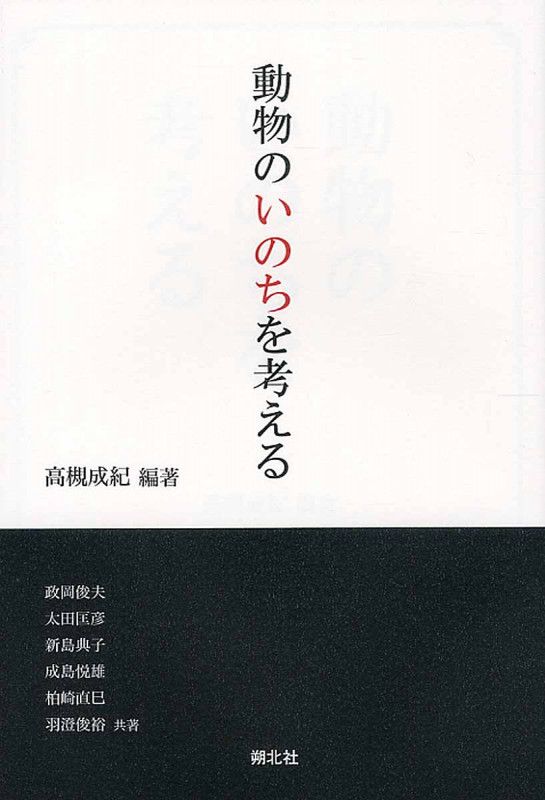 動物のいのちを考える