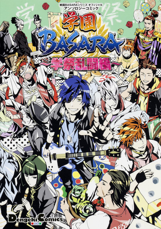 戦国BASARAシリーズ オフィシャルアンソロジーコミック 学園BASARA ~学祭乱闘編~ (電撃コミックスEX)の詳細を見る