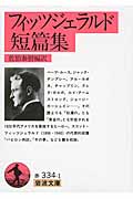 フィッツジェラルド短篇集 (岩波文庫)