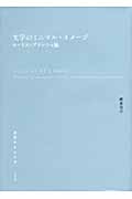 文学のミニマル・イメージ モーリス・ブランショ論 | 郷原佳以の 文学のミニマル・イメージ モーリス・ブランショ論