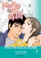 ドキドキの時間 (1) (ビッグC)