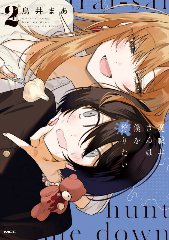魔祓井さんは僕を狩りたい2 (2) (MFC)