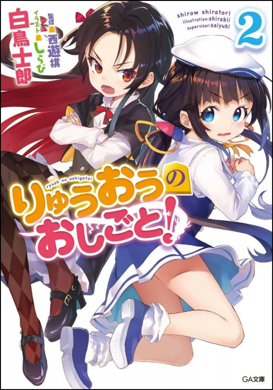 りゅうおうのおしごと! (2) (GA文庫)