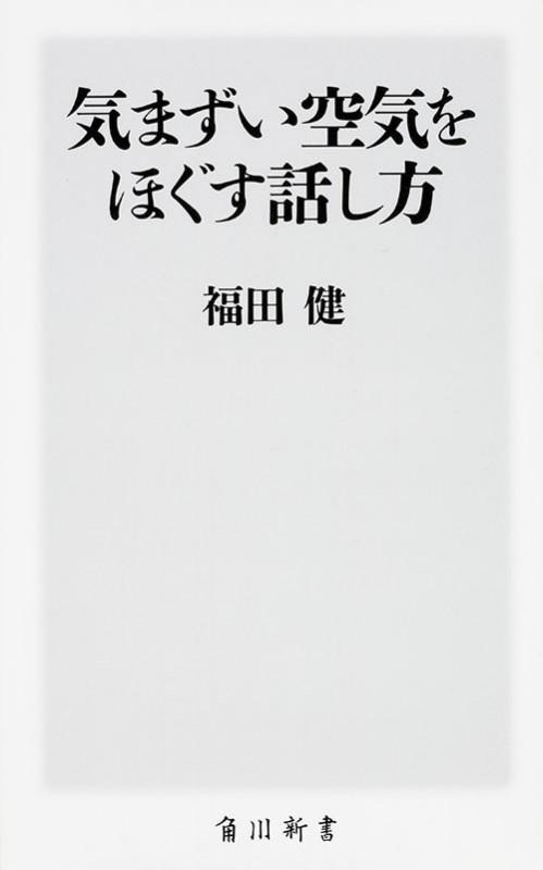 気まずい空気をほぐす話し方 (角川新書)の詳細を見る