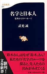 名字と日本人 先祖からのメッセージ (文春新書)