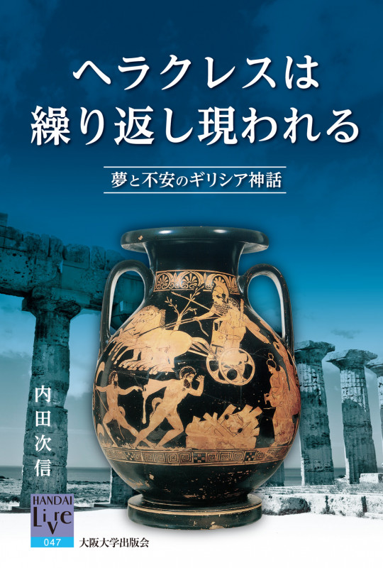 ヘラクレスは繰り返し現われる 夢と不安のギリシア神話 (阪大リーブル 47)