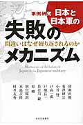 事例研究 日本と日本軍の失敗のメカニズム 間違いはなぜ繰り返されるのか