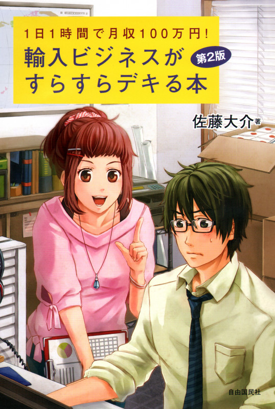 輸入ビジネスがすらすらデキる本 第2版