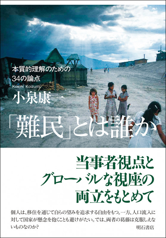 「難民」とは誰か 本質的理解のための34の論点