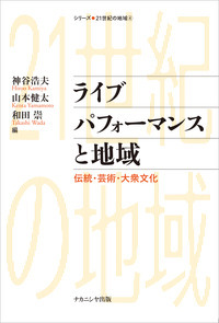 ライブパフォーマンスと地域 伝統・芸術・大衆文化