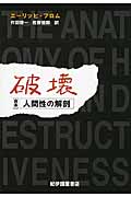 破壊 人間性の解剖