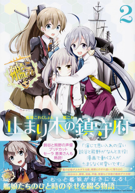 艦隊これくしょん -艦これ- 止まり木の鎮守府2 (2) (電撃コミックスNEXT)