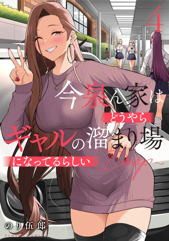 今泉ん家はどうやらギャルの溜まり場になってるらしい~DEEP~ (4) (バンブーコミックス)