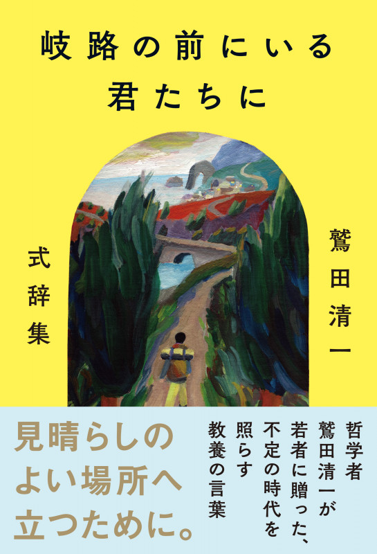 岐路の前にいる君たちに ~鷲田清一式辞集~